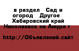  в раздел : Сад и огород » Другое . Хабаровский край,Николаевск-на-Амуре г.